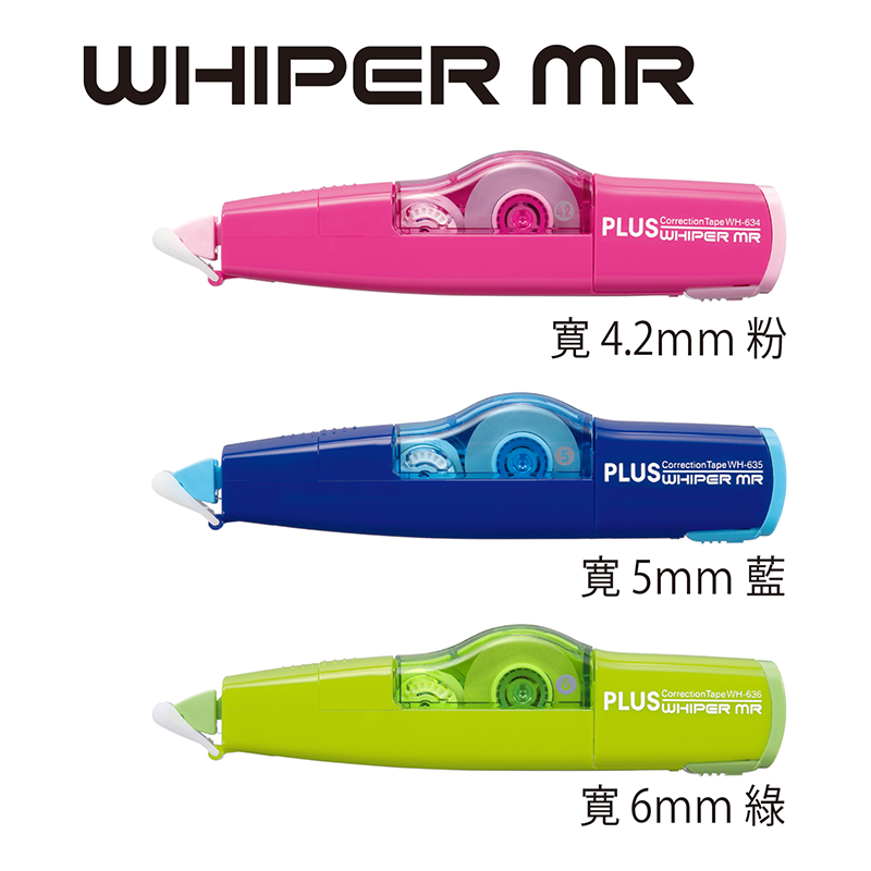 {振昌文具}PLUS WH-634艷彩智慧型滾輪修正帶 粉藍綠
