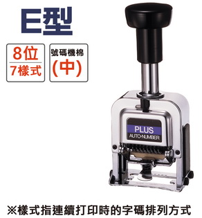 {振昌文具}30-886 E型號碼機 8位7樣式