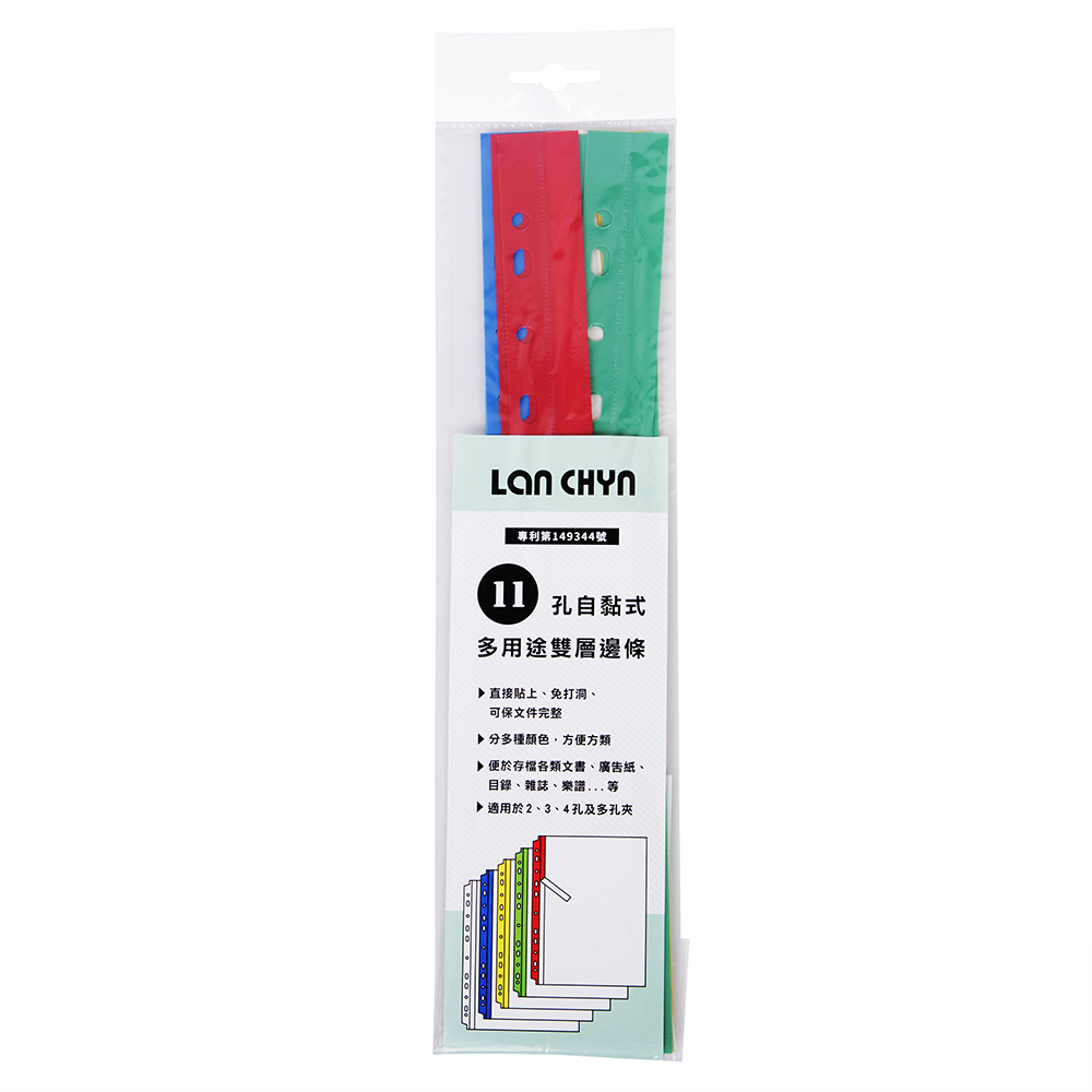 {振昌文具}【連勤】連勤 PP11孔自黏式加強邊條/LC-382