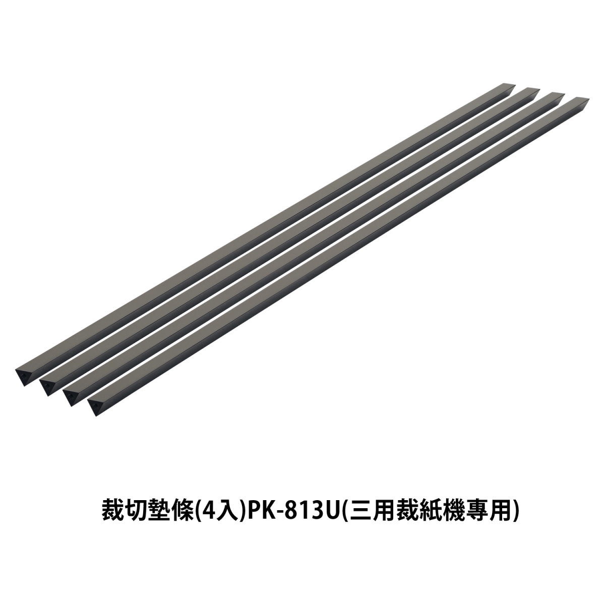 {振昌文具}PLUS 26-472 PK-813三用裁紙機A4 專用裁切墊條(4入)