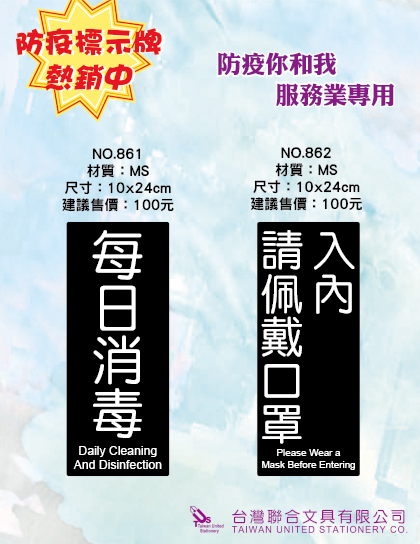 {振昌文具}【請先來電洽詢】W.I.P台灣聯合 防疫標示牌 每日消毒/入內請佩戴口罩 