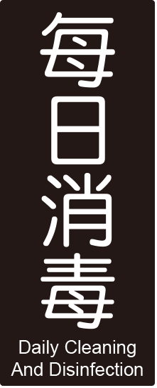 {振昌文具}【W.I.P】850系列標示牌-每日消毒 861