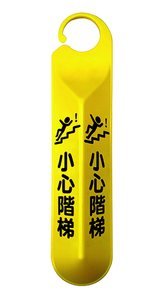 {振昌文具}【W.I.P】1750系列吊掛式警示牌-小心階梯 1751