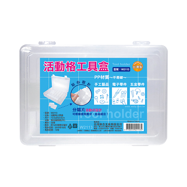 {振昌文具}【W.I.P】w2113活動格工具盒