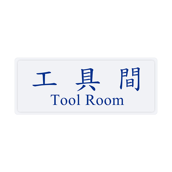 {振昌文具}【W.I.P】1300系列標示牌-工具間1336