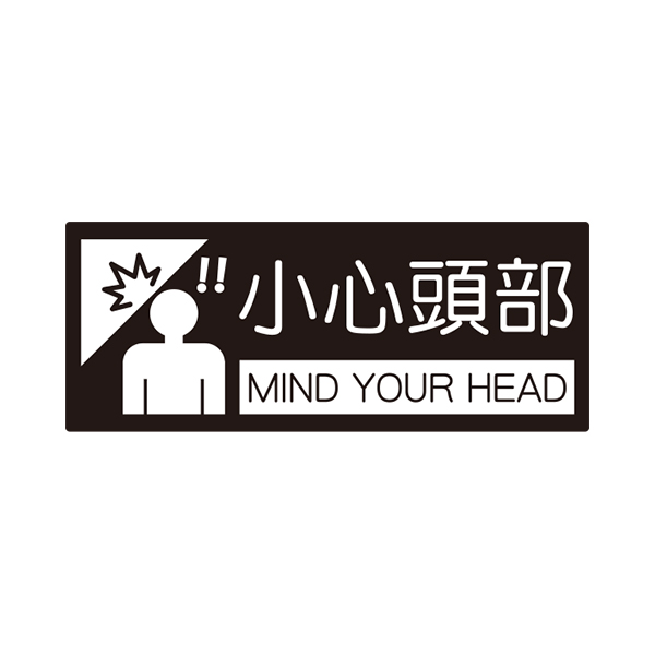 {振昌文具}【W.I.P】850系列標示牌-小心頭部 854