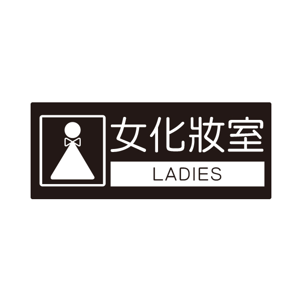 {振昌文具}【W.I.P】850系列標示牌-女化妝室NO.857
