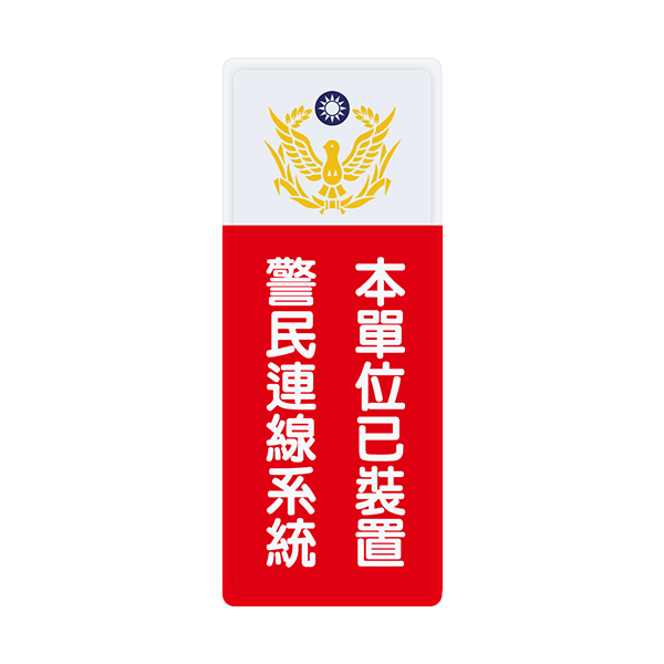 {振昌文具}【W.I.P】1300系列標示牌-本單位已裝置　警民連線系統 1338
