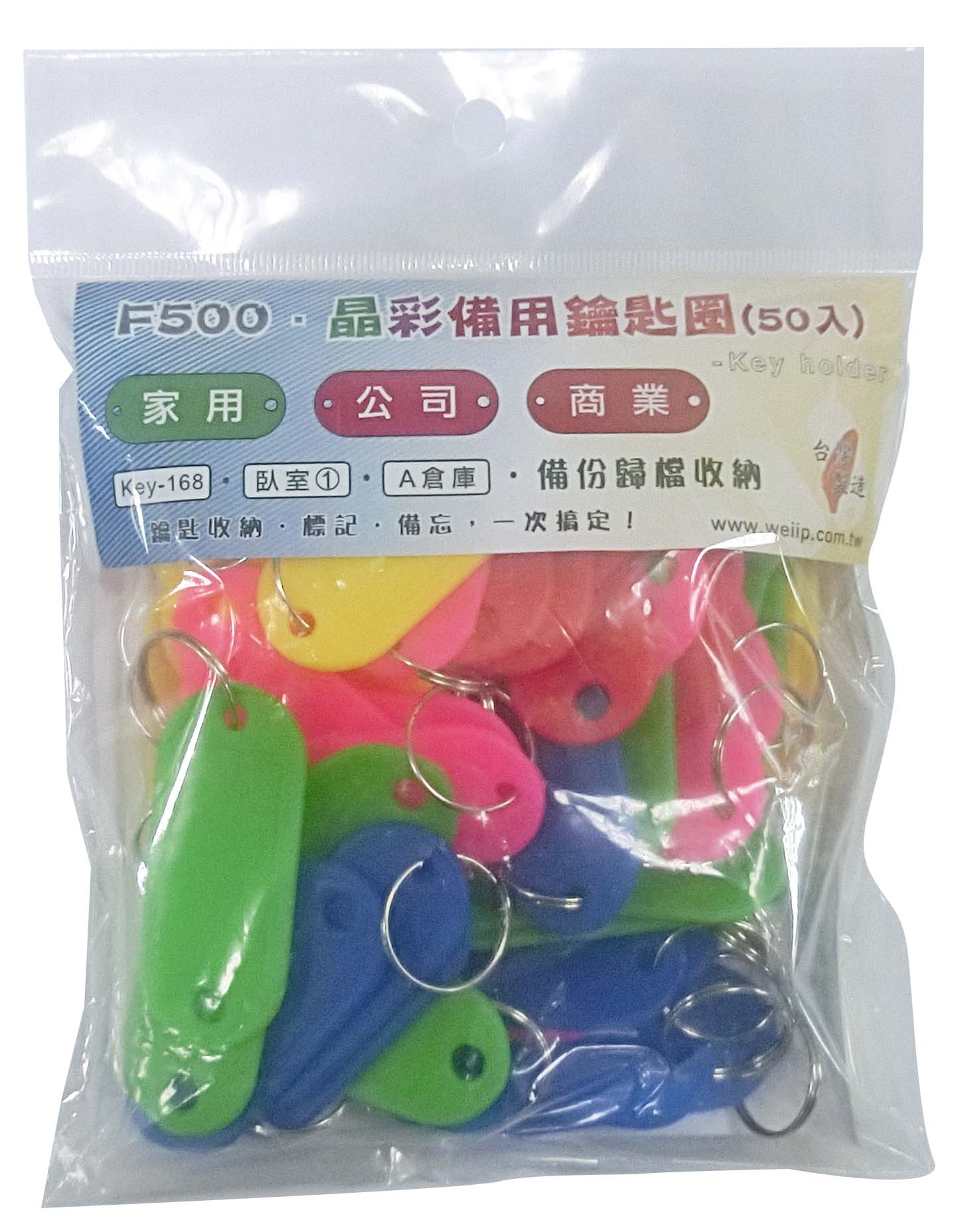 {振昌文具}【W.I.P】晶彩備用鑰匙圈（50入／包）F500