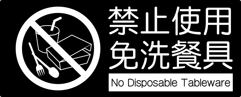 {振昌文具}【W.I.P】850系列標示牌-禁止使用免洗餐具 859