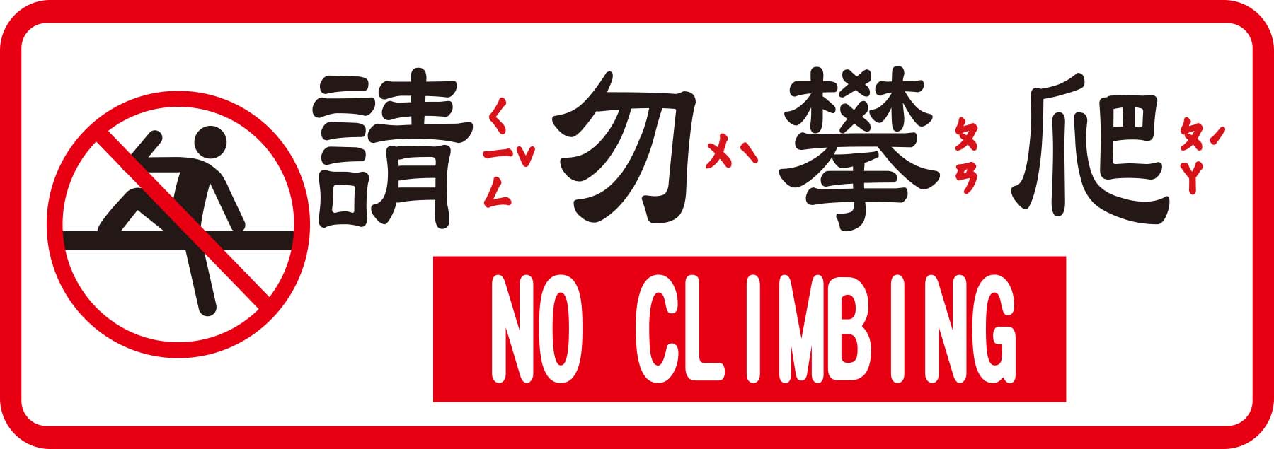 {振昌文具}【W.I.P】800系列標示牌-請勿攀爬816
