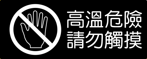 {振昌文具}【W.I.P】860系列標示牌-高溫危險請勿觸摸 860