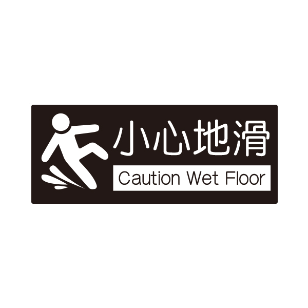 {振昌文具}【W.I.P】850系列標示牌-小心地滑 858