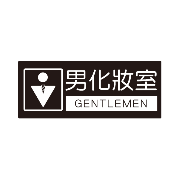 {振昌文具}【W.I.P】850系列標示牌-男化妝室 856