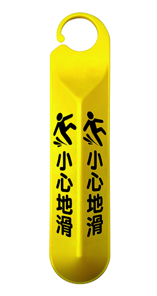 {振昌文具}【W.I.P】1750系列吊掛式警示牌-小心地滑 1752