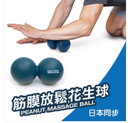 {振昌文具}【成功success】成功 筋膜放鬆花生球 s4747