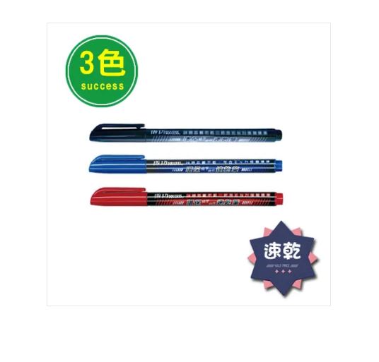 {振昌文具}【成功success】成功 環保細字油性速乾筆(3色) 1206