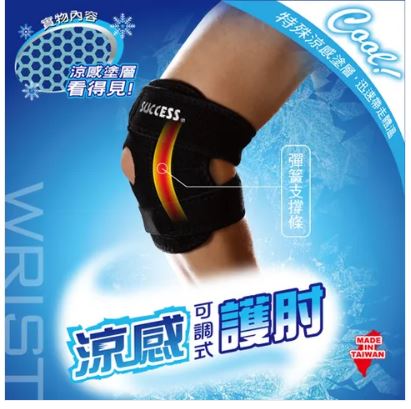 {振昌文具}【成功success】成功 涼感可調式護肘 s5142