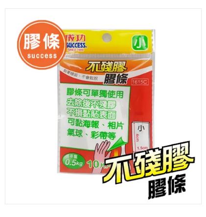 {振昌文具}【成功success】成功 不殘膠膠條(小) 1615c