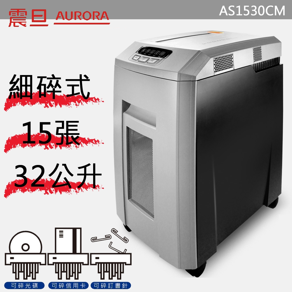 現貨 含稅 AURORA 震旦 15張 細碎式 超靜音 高碎量 多功能 碎紙機 AS1530CM AS1530 安靜