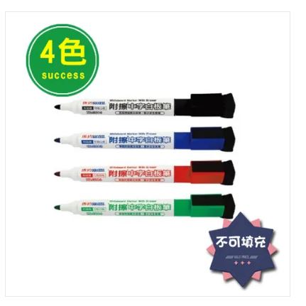 {振昌文具}【成功success】 成功 附擦中字白板筆(4色) 1304