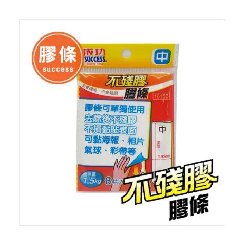 {振昌文具}【成功success】 成功 不殘膠膠條(中) 1615b