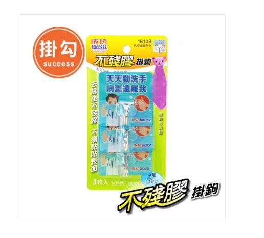 {振昌文具}【成功success】成功 不殘膠防疫鐵鉤(大) 1613b