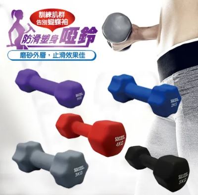 {振昌文具}【成功success】成功 防滑塑身啞鈴(4kg)s5214