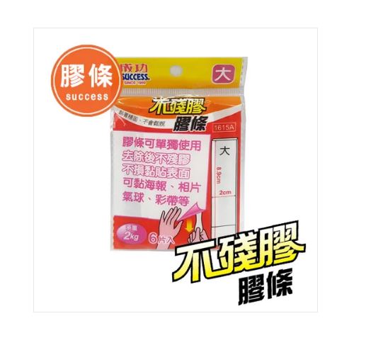 {振昌文具}【成功success】成功 不殘膠膠條(大) 1615a