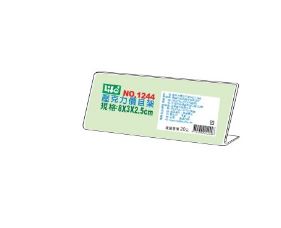 {振昌文具}【徠福LIFE】壓克力L型標示架(8x3x2.5cm) 1244