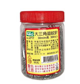 {振昌文具}【徠福LIFE】量販包裝-大三角迴紋針30mm 2717