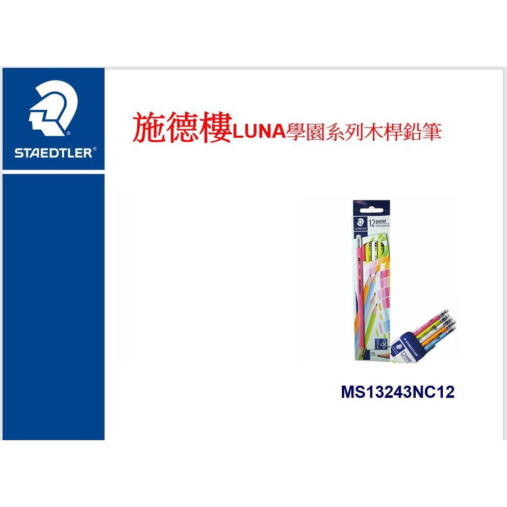 {振昌文具}STAEDTLER 施德樓 MS13243C 粉彩色系木桿鉛筆 製圖鉛筆 六角 HB / 打