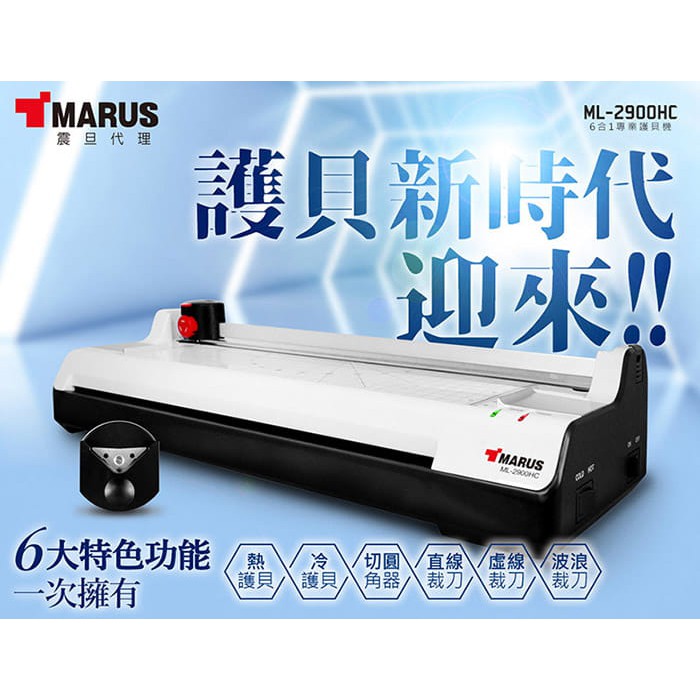 震旦 MARUS A3 專業型冷熱護貝 裁切 護貝機 ML-2900HC 圓角 美角 虛線刀 波浪刀 切裁