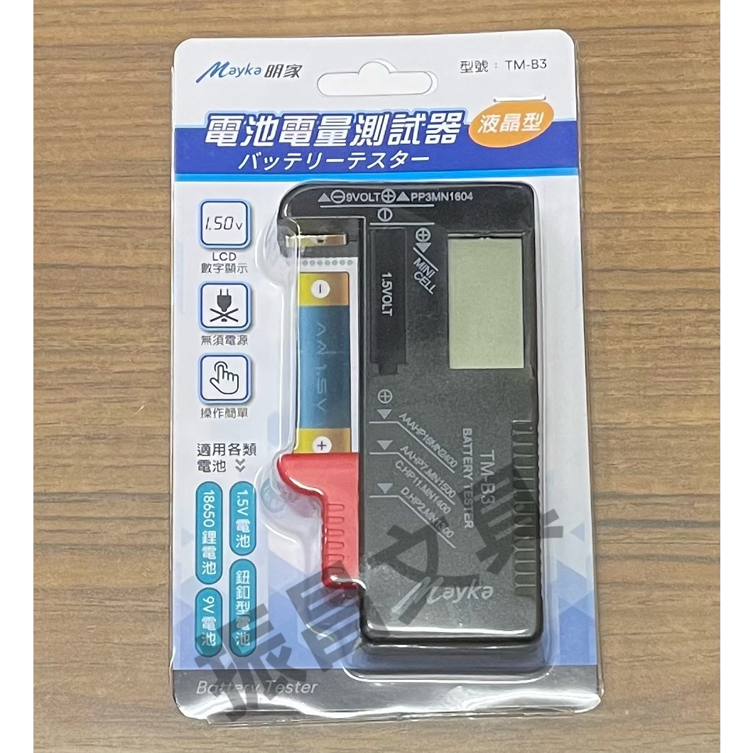 {振昌文具}明家 TM-B3 電池電量測試器 液晶型 簡單操作無須電源 數字顯示器