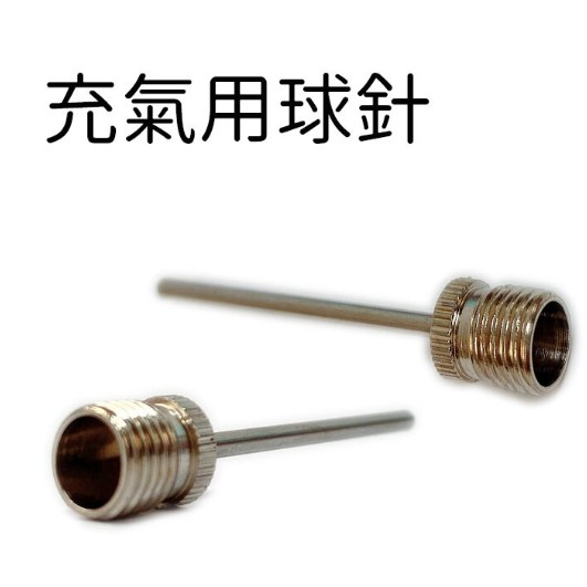 {振昌文具}籃球金屬球針 球類專用氣針 排球充氣針金屬球針 /支