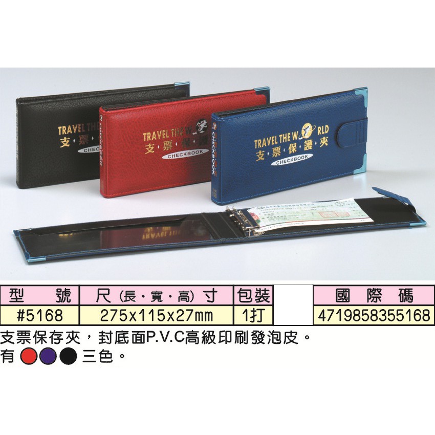 {振昌文具}支票夾 保存夾 保護夾 支票本夾 收藏夾 收納夾 強力夾 #5168