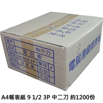 (無免運請注意)電腦連續報表紙9.5*11*3P 白紅黃(中二刀) 400份/箱 雙切 電腦紙 連續紙 列印紙 中2刀(無免運請注意)