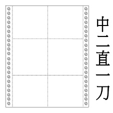 (無免運請注意)診所專用 電腦報表紙 9.1/2*11*1P  中二刀直一刀 6等分 報表紙 藥單 中2刀 直1刀 1500大張(無免運請注意)