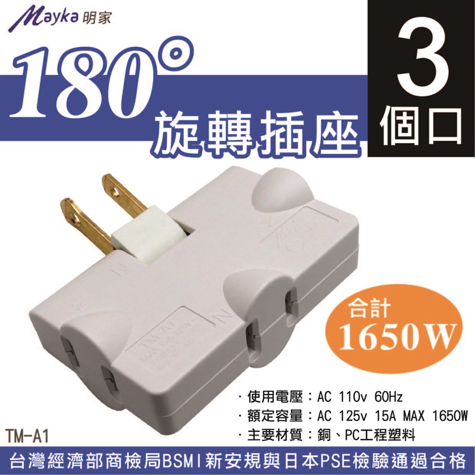 明家  TM-A1  180度旋轉插座 三面 插座 轉接器 防火材質 擴充插座 三向 插頭