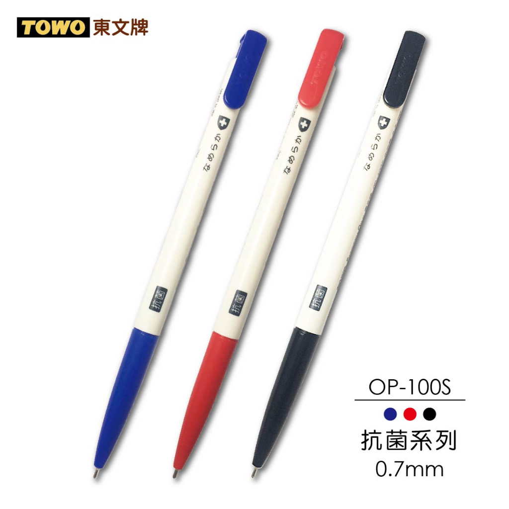 {振昌文具}TOWO東文 OP-100S 抗菌中油筆 0.7MM