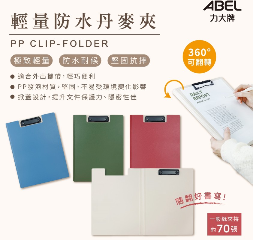{振昌文具}【力大 ABEL】A4 輕量防水丹麥夾 66251 ( 單夾 )