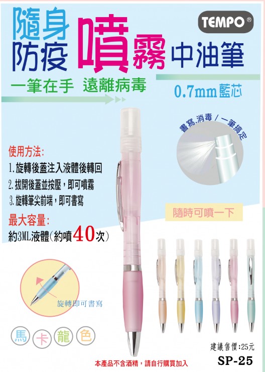 {振昌文具}節奏 tempo 防疫噴霧中油筆