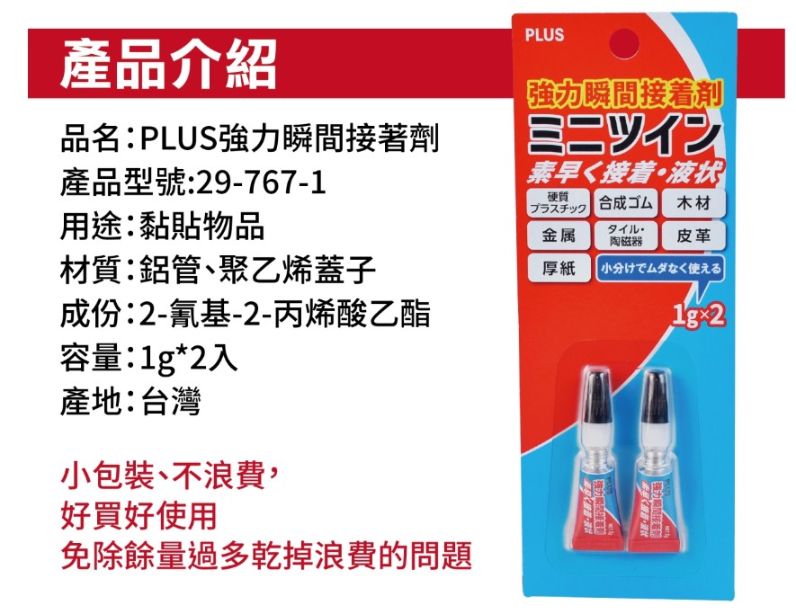 {振昌文具}PLUS 29-767-1 強力瞬間接著劑 三秒膠 瞬間膠