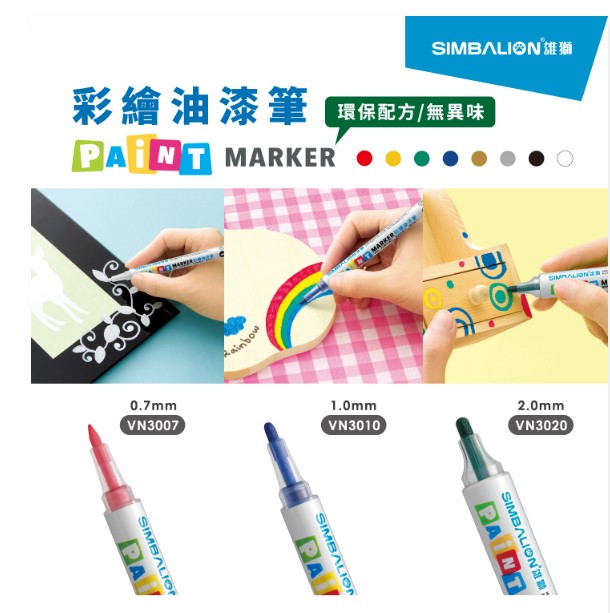 {振昌文具}雄獅 VN3020 彩繪油漆筆