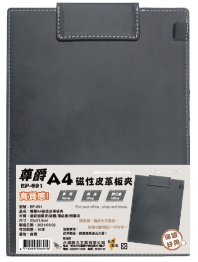 {振昌文具}【W.I.P】尊爵A4磁性皮革板夾 EP-691