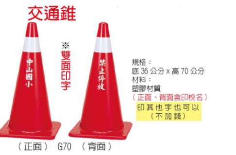 交通錐 (無免運) 