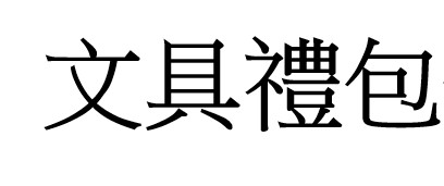 畢業獎品 禮品 文具組 會考文具組  升學文具組 多樣組合 包裝