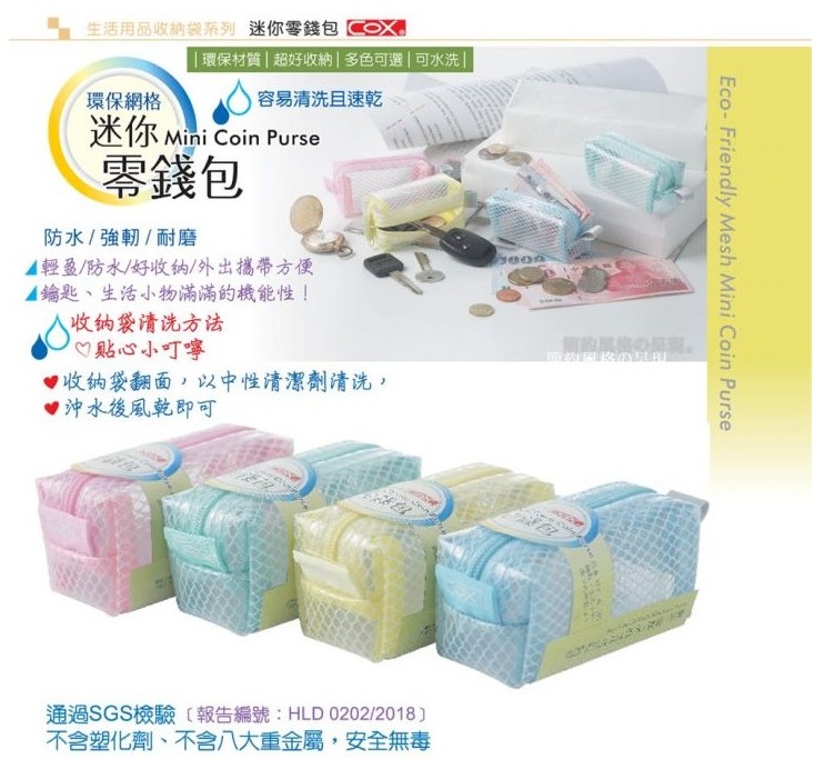 {振昌文具}COX 三燕 CP-01 EVA環保網格迷你零錢包/個
