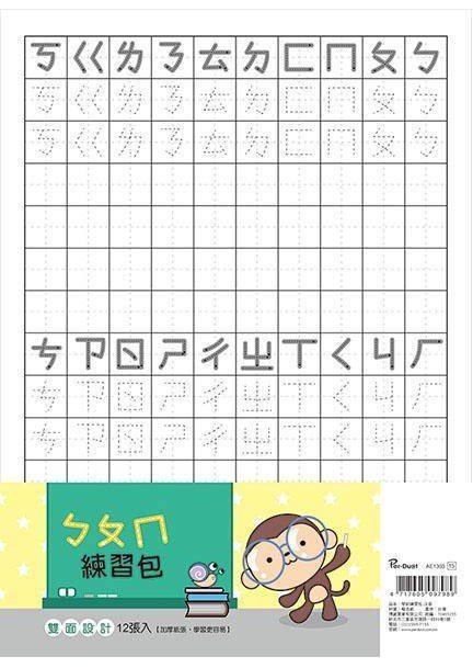 {振昌文具}美加美  AE1303 學前練習包-注音/包