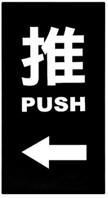 {振昌文具}WIP NO.7000系列標示牌-推← 型號：NO.7002